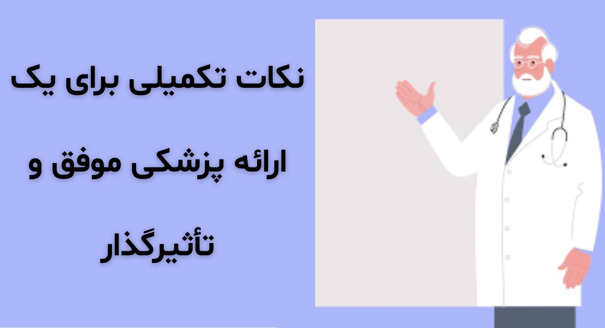 نکات تکمیلی برای یک ارائه پزشکی موفق و تأثیرگذار
