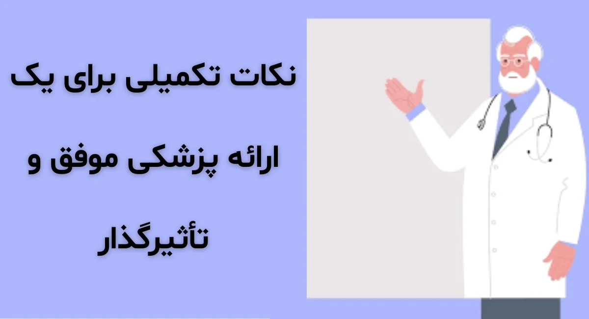 نکات تکمیلی برای یک ارائه پزشکی موفق و تأثیرگذار