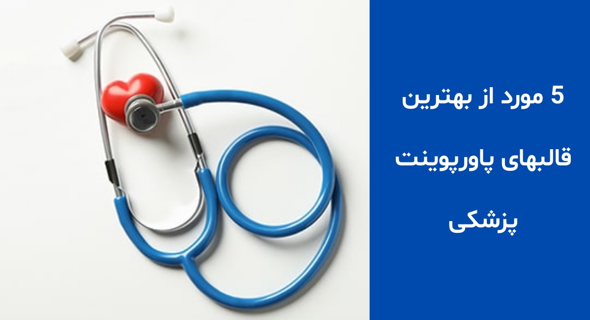 5 مورد از بهترین قالب های پاورپوینت پزشکی