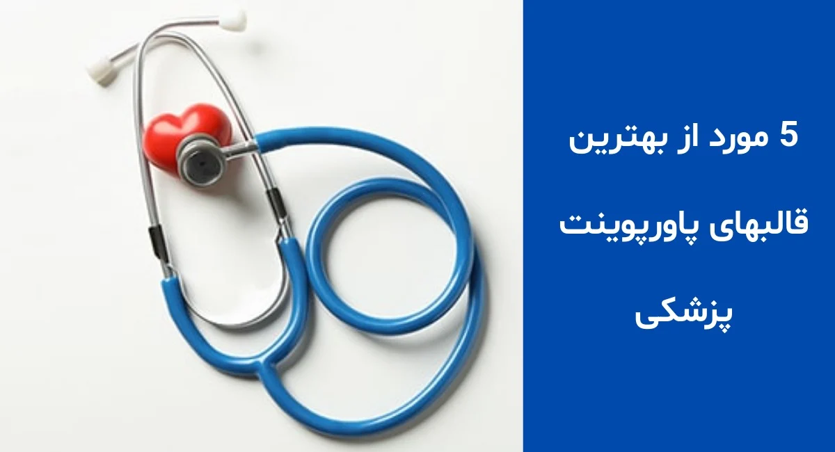 5 مورد از بهترین قالب های پاورپوینت پزشکی