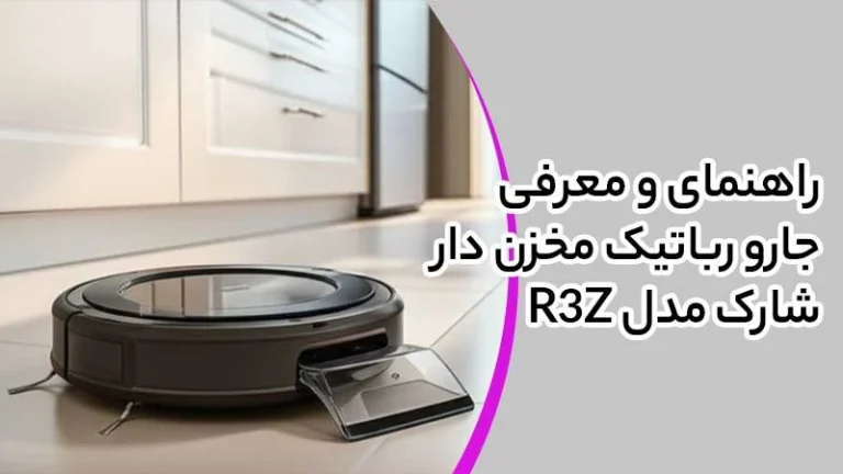 راهنمای و معرفی جارو رباتیک مخزن دار شارک مدل R3Z