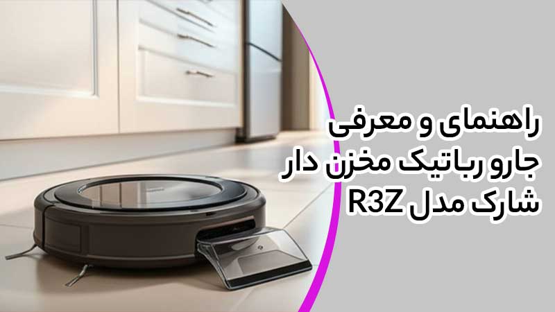 راهنمای و معرفی جارو رباتیک مخزن دار شارک مدل R3Z