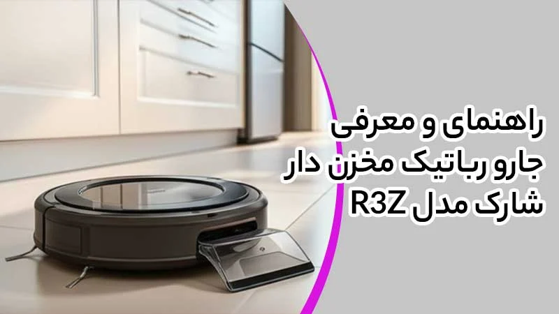 راهنمای و معرفی جارو رباتیک مخزن دار شارک مدل R3Z