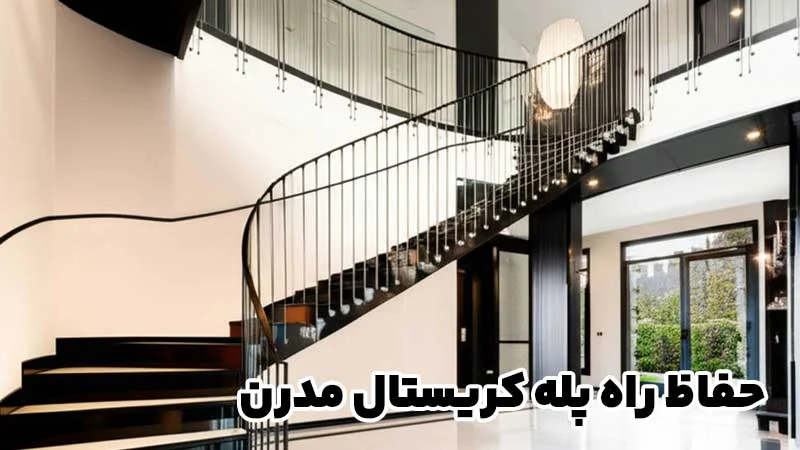 حفاظ راه پله کریستال مدرن؛ 8 ایده لوکس برای طراحی دوبلکس و خانه‌های مدرن