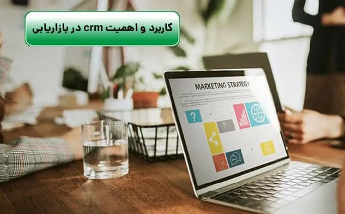 CRM | بازاریابی کاربرد CRM در بازاریابی ایمیلی