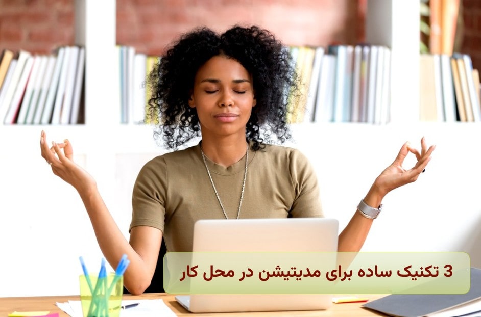 استرس | آرامش 3 تکنیک ساده برای مدیتیشن در محل کار