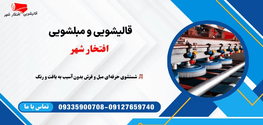 درمان | جاروبرقی قالیشویی و مبلشویی افتخار شهر