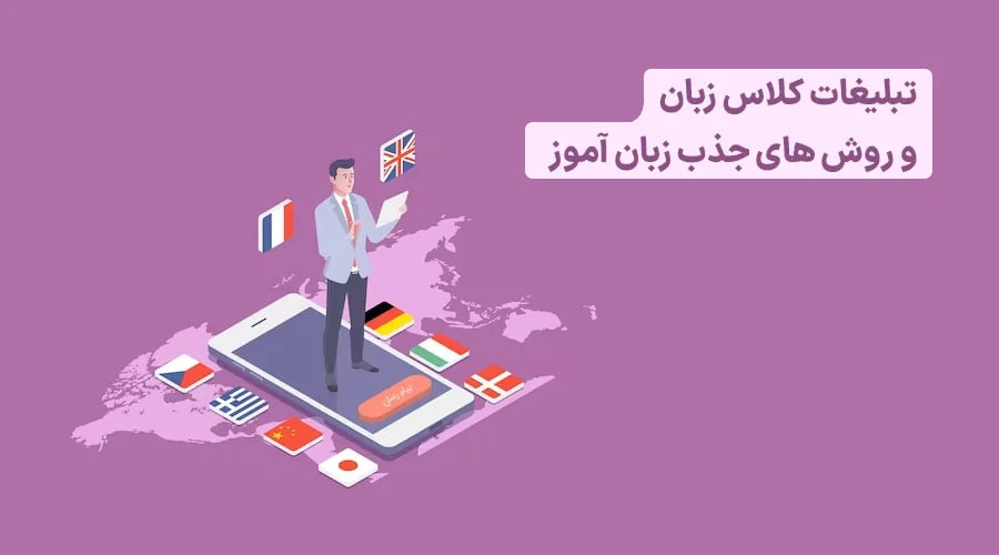راهنمای جامع تبلیغ کلاس زبان [چگونه کلاس‌ها را پر کنیم؟] + مقایسه روش های تبلیغاتی