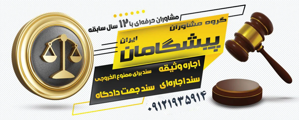 مدارک لازم برای ارائه سند جهت ضمانت زندانی در دادسرا