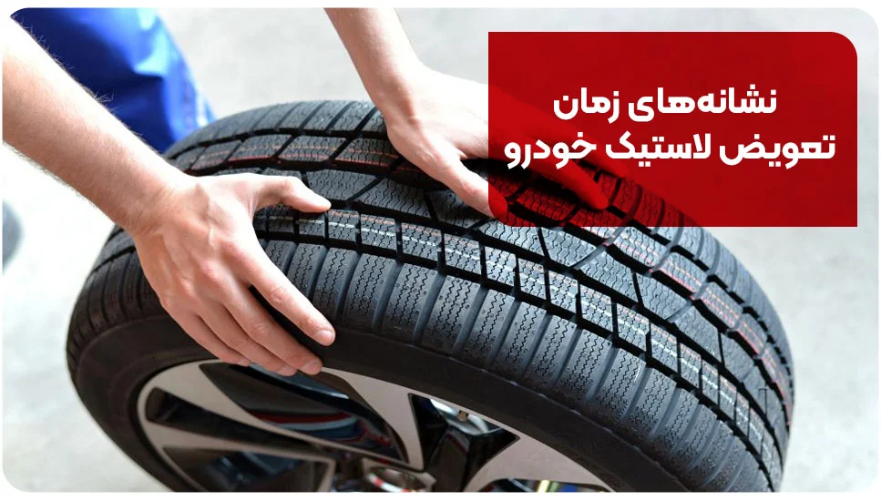 نشانه&zwnj;های زمان تعویض لاستیک خودرو