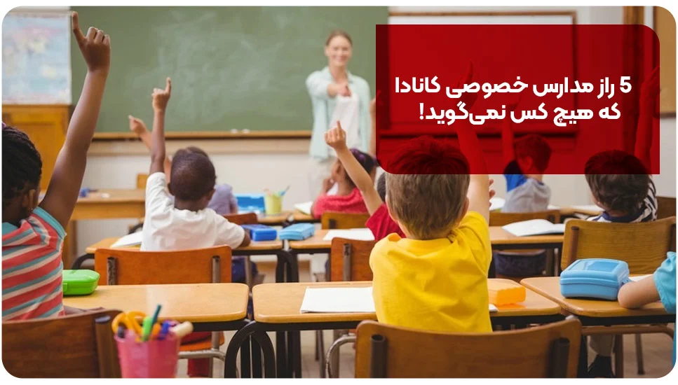 ۵ راز مدارس خصوصی کانادا که هیچ کس نمی‌گوید!