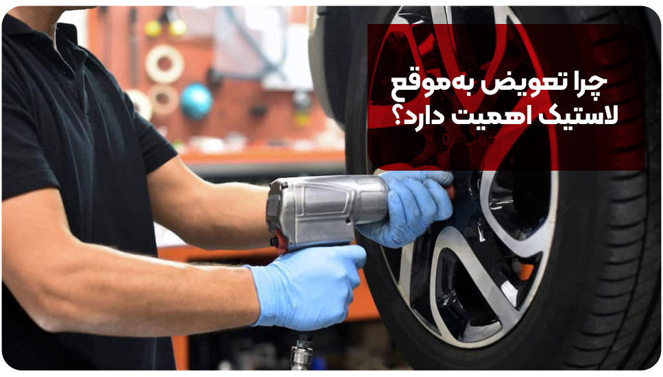 خودرو | صنعت چرا تعویض بهموقع لاستیک اهمیت دارد؟