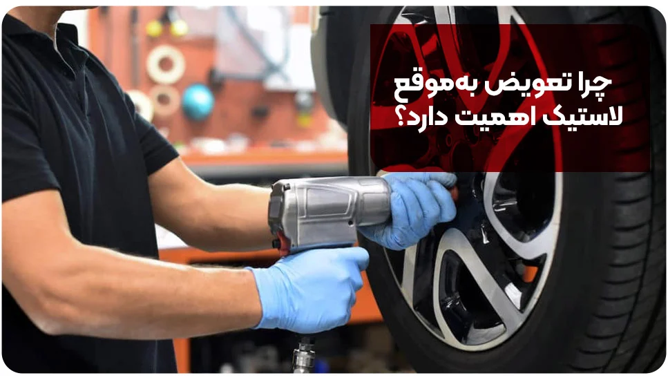 چرا تعویض به&zwnj;موقع لاستیک اهمیت دارد؟