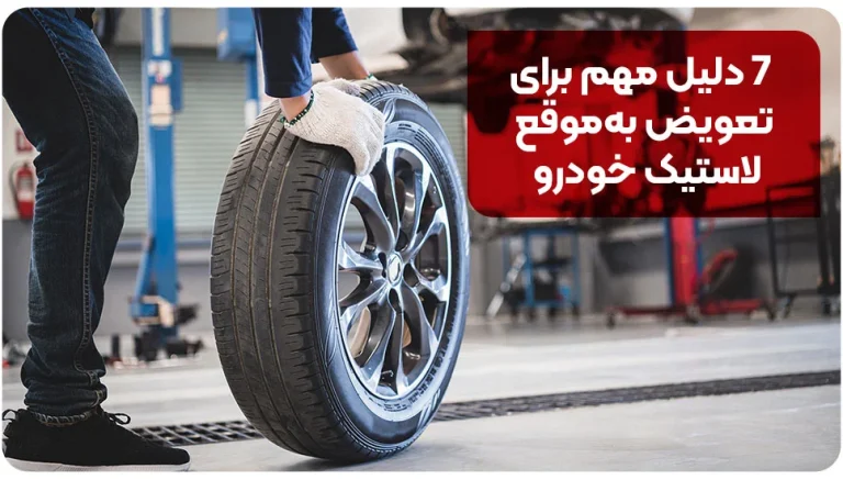 ۷ دلیل مهم برای تعویض به‌موقع لاستیک خودرو
