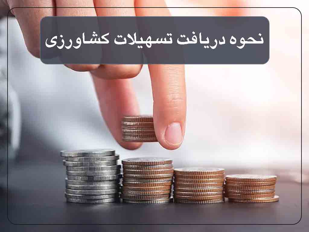 شرایط وام بانک کشاورزی بدون سپرده