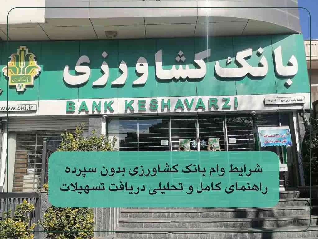 شرایط وام بانک کشاورزی بدون سپرده