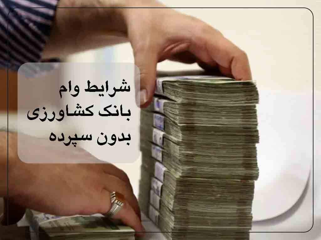 شرایط وام بانک کشاورزی بدون سپرده