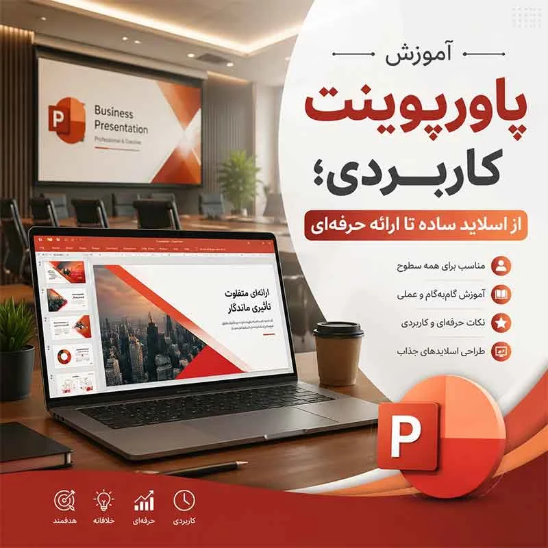 آموزش پاورپوینت کاربردی؛ از اسلاید ساده تا ارائه حرفه‌ای