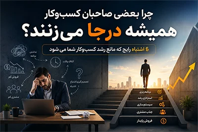 ۶ دلیل اصلی که کسب‌وکارت رشد نمی‌کنه (و راه‌حل هر کدام)