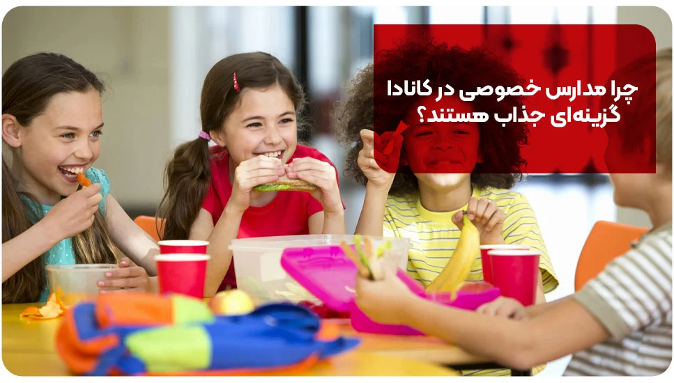 چرا مدارس خصوصی در کانادا گزینه&zwnj;ای جذاب هستند؟