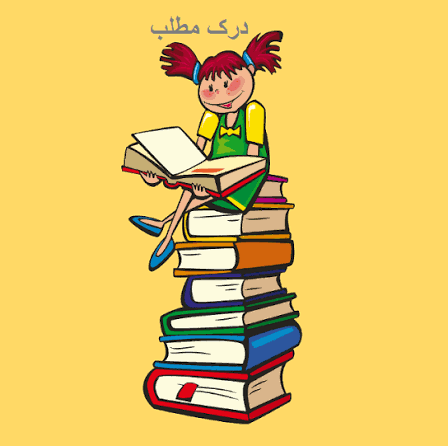 کتاب نکاتی برای افزایش درک مطلب هنگام خواندن متون اورجینال