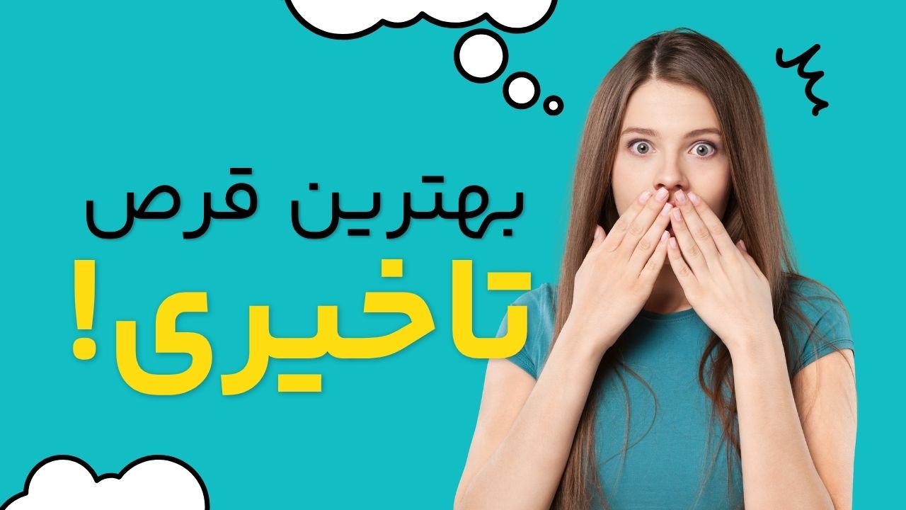 معرفی کامل قرص‌های تاخیری: شیمیایی یا گیاهی؟