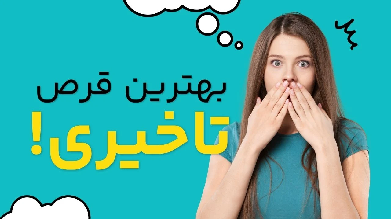 داروخانه | تپش قلب معرفی کامل قرصهای تاخیری: شیمیایی یا گیاهی؟