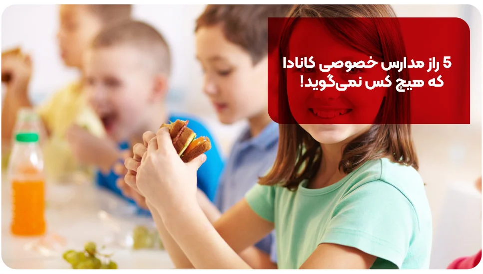۵ راز مدارس خصوصی کانادا که هیچ کس نمی&zwnj;گوید!