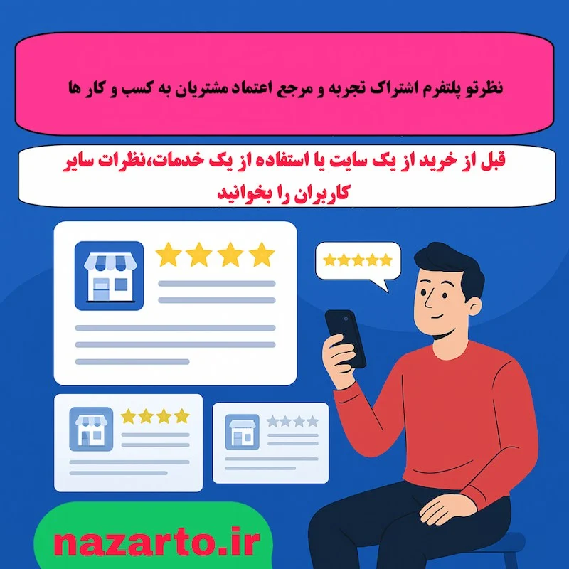 پلتفرم نظرتو؛ پلتفرم اشتراک تجربه و مرجع اعتماد مشتریان به کسبوکارها