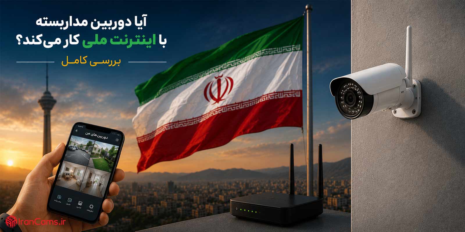 آیا دوربین مداربسته با اینترنت ملی کار می‌کند؟ بررسی کامل