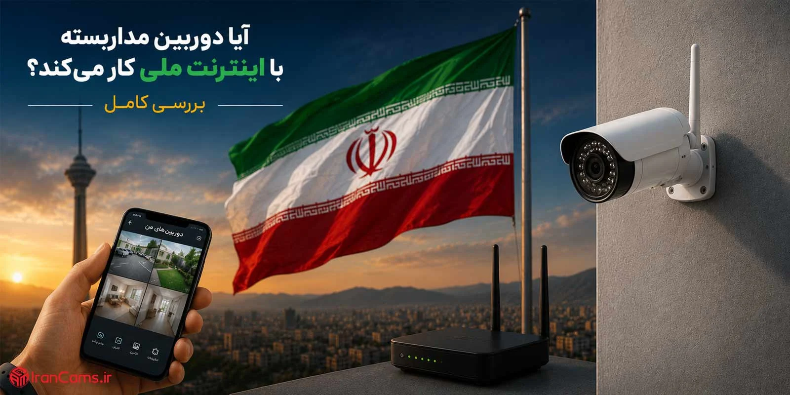 آیا دوربین مداربسته با اینترنت ملی کار می‌کند؟ بررسی کامل