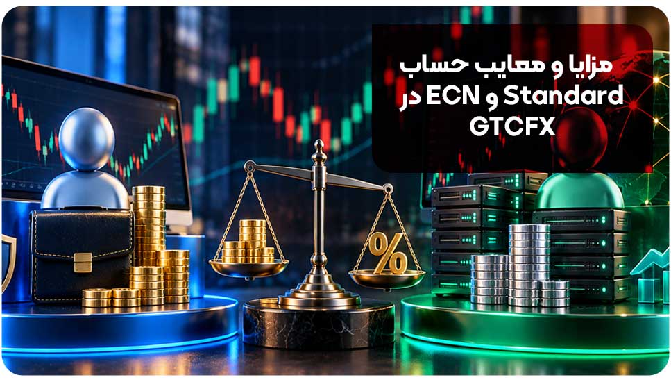حساب استاندارد و ECN در GTCFX چه تفاوتی دارند؟| + مقایسه کامل
