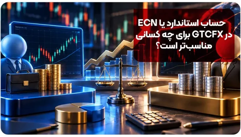 حساب استاندارد و ECN در GTCFX چه تفاوتی دارند؟| + مقایسه کامل